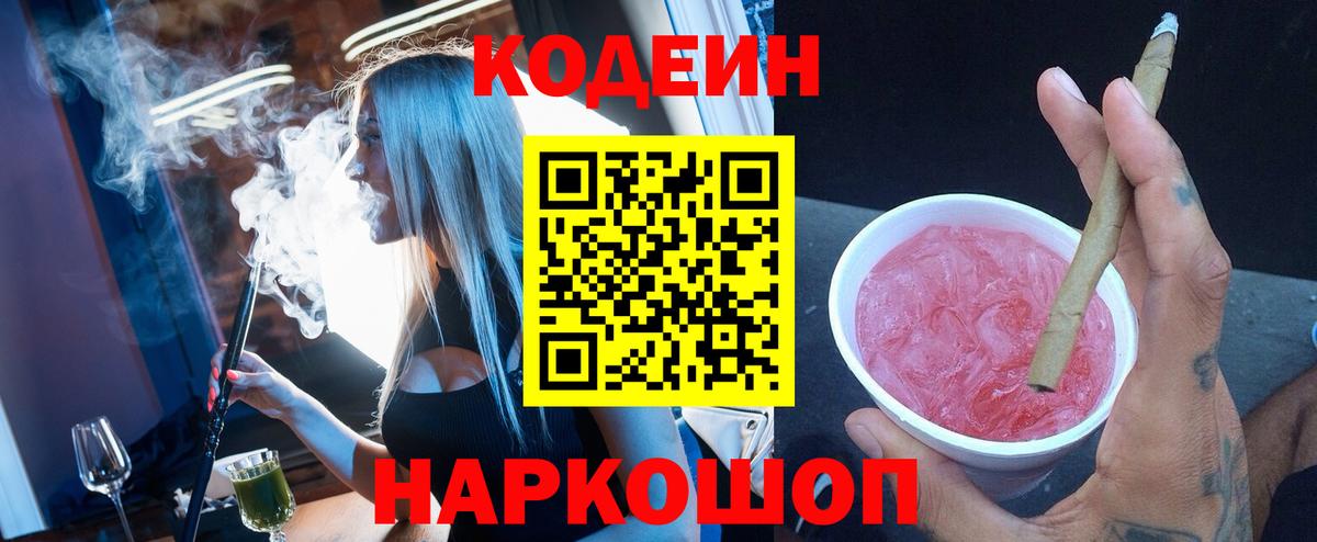 Кодеин Purple Drank  Кодеиновый сироп Lean напиток Lean (лин)  Вход с VPN  Ногинск 